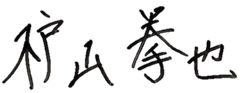 枦山 拳也